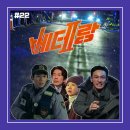 진경인터내셔널 | [영화 리뷰 #22] <베테랑 2> 후기_한껏 무게를 잡다 너무 많은 걸 놓쳐버렸다