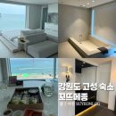 꼬뜨메종 | 강원도 고성 숙소 추천 오션뷰 펜션 꼬뜨메종 꼬뜨쎄 203 내돈내산 후기