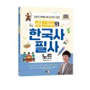 창용 | 『창용쌤의 한국사 필사 노트』 - 출간!