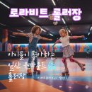 B18-1 | [공지] 일산 원마운트 로라비트 롤러장 후기 | 아이와 함께 즐기기 좋은 실내 놀이공간