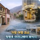 호반로 | 가평여행 1박2일 코스 추천: 청평호 마리나베이 패키지·유람선·쁘띠프랑스