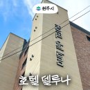 호텔델루나 | 원주 가성비 숙소 추천 깔끔한 단구동 호텔 델루나 주차 조식