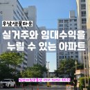 군산동행공인중개사사무소 | 익산 영등동 우남 샘물타운 아파트, 실거주와 임대수익을 동시에 노릴 수 있는 이유