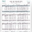 582장 - 어둔 밤 마음에 잠겨 이미지