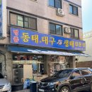 경기도 수원시 장안구 장안로89번길 | 수원 정자시장 맛집ㅣ알 곤이가득 얼큰한 박해수의시원동태탕