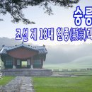 [조선왕릉] 숭릉(崇陵) / 현종, 명성왕후 이미지