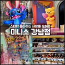 파이브렉스 | [서울 강남역 놀거리 가볼만한곳] 스티치 천국 디즈니 팝업스토어 미니소 강남점 위치 제품 후기