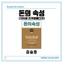 [책 리뷰]돈의속성(300쇄리커버에디션) - 김승호, 자기계발서