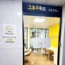 서울 공유오피스 천호 그로우위드, 3개월 렌트프리 초역세권 혜택!