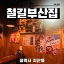 송탄 미군부대 맛집 가성비 이자카야 철길부산집