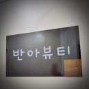 반아뷰티 | 전주 난임마사지 후기 더라인 완주점, 반아뷰티