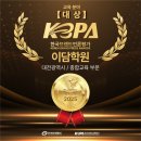 이담학원 | [공지] 외부 평가로 확인된 이담학원의 방향: KBPA 대전 종합교육 ‘대상’ 수상 소식