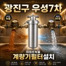 영영클린하우스&하우징 | 수도계량기필터 광진구 우성7차 아파트 녹물해결 방법, 계량기필터설치가 답이네요