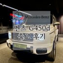 강인스크린골프 | 벤츠 G450d 화이트 &amp; 베이지시트 출고후기