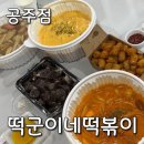 떡군이네떡볶이공주점 | 떡군이네떡볶이 공주점 배달 후기