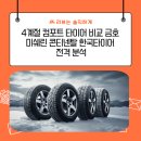 한국타이어동부판매서비스 | 4계절 컴포트 타이어 비교 금호 미쉐린 콘티넨탈 한국 타이어 전격 분석