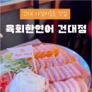 육회한연어