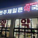 원주제일큰약국 이미지