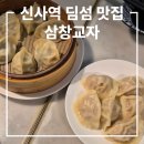 5588 | 신사역 맛집 삼창교자 내돈내산 재방문 후기, 서울 딤섬 맛집