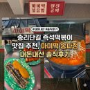 한꼬집분식 | 송리단길 즉석떡볶이 맛집 추천, 마미떡 송파점 내돈내산 솔직후기