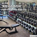 문현시장다동상가 | [운동 실전 노트] 부산역 &#39;피트니스코리아&#39; 헬스장, 넓은 시설, 다양한 기구, 일일권맛집