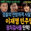 검찰의 전방위적 사찰 논란 일파만파 이미지