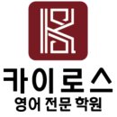 카이로스영어학원 | 울산 카이로스 영어학원 후기: 예비고1 모의고사 공부방법