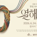열해