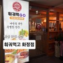 화정공방 | 화정 맛집 일산 고양 맛집으로 유명한1인 훠궈 전문점 무한리필 훠궈먹GO 화정점 방문 후기