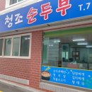 청조순두부 이미지