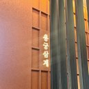 GS25부산장안사점 | [부산 기장]장안사 중식당 맛집 "용궁삼계짬뽕" 내돈내산 솔직후기