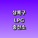 사동셀프주유소 | LPG 충전소 가격 위치 정보 추천 | 가스통 주유소 자동차 차량 단가 비용 후기 영업시간 운영시간 오픈