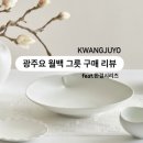 한결 | 신혼집 그릇 준비 광주요 월백 한결 세트 구매 후기