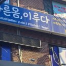 바른몸이루다