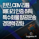 한진밧데리 이미지