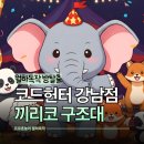 강남-270 | 코드헌터 강남점 영어 방탈출 끼리코 구조대 외국인도 가능한 강남 놀거리 후기