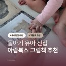 그림책+음악 융합놀이 | 돌아기 유아전집 오감발달에 좋은 그림책 추천 아람북스 명화음악