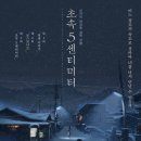 영화 초속 5센티미터 리뷰 후기 신카이 마코토 감독 스즈메의 문단속 예습