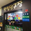 만점 당구장 이미지