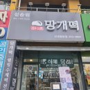 설송원망개떡 | 반월동 떡집 선물하기 좋은 설송원 망개떡 후기