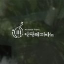 안단테피아노교습소 - 고양시 일산서구 일산로 485 | 안단테피아노교습소