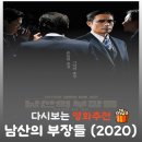 남산기획 | 남산의 부장들 후기, 결말 해석, 실존 인물(김재규 박정희) 완벽 정리