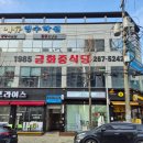 1985금화중식당
