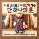 👔 영광과 아름다움의 옷, 제사장의 의복ㅣ출애굽기 28장 (맥체인 3월 17일) 이미지