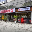 마장동화로집 이미지