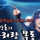 세종국악심포니오케스트라 김경호의 아리랑 목동 이미지