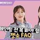 슬기로운 젯소 FAQ 생활, 페인트 칠하기 전에 젯소는 필수인가요?! 이미지