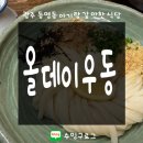와우여자경로식당 | 올데이우동 | 광주 동명동 아기랑 갈만한 식당, 내돈내산 웨이팅 후기