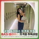 (주)라엘코리아 | 국제 필라테스 자격증 고민중이라면? 돌고 돌아 바시 필라테스 자격증 취득하기!