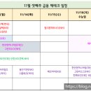 11월 셋째주 금융 재테크 일정(11.13~17)